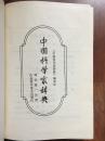 中国科学家辞典（现代第一分册）