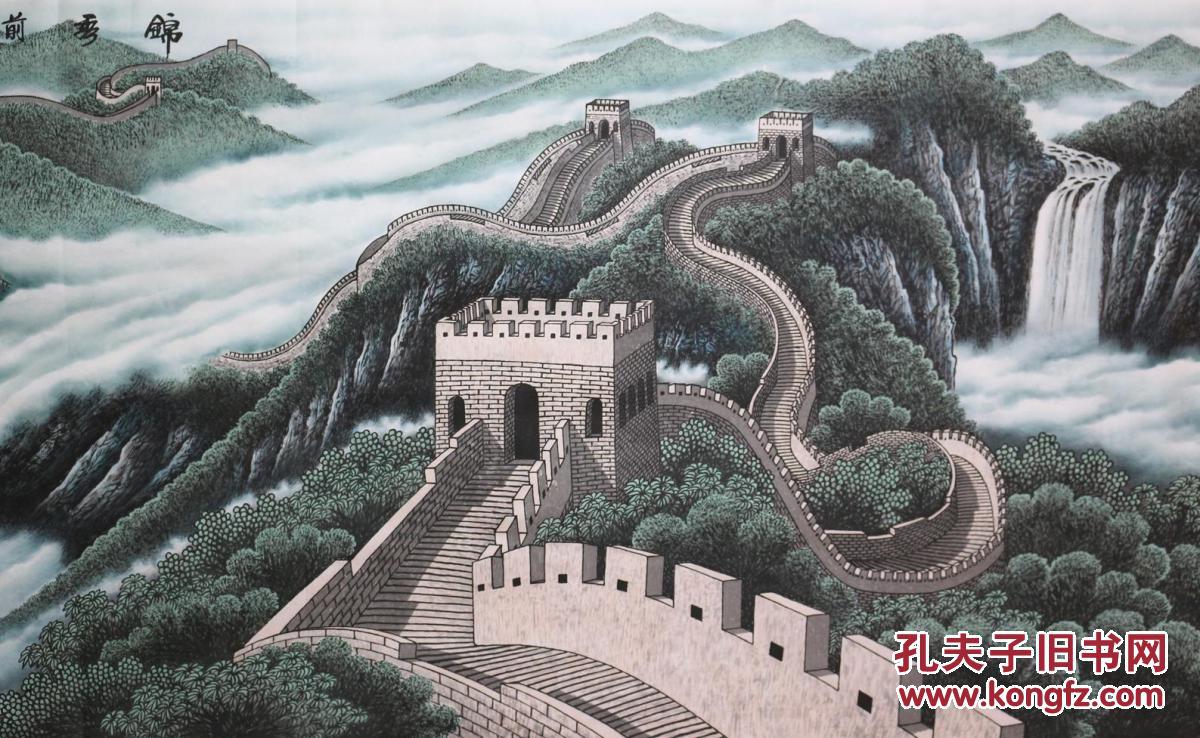 国画名家周老师小八尺长城龙抬头