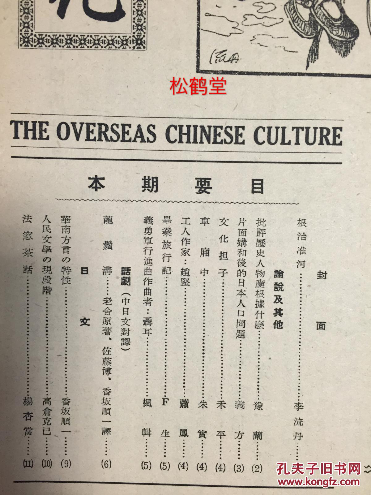 少见难面世 旅日华人华侨老旧一手史料 华侨文化 第34号 1951年 日本 华侨文化经济协会发行 内含各种中文 日文文章 如 批评历史人物应根据什么 华南方言的特性 等 详见各书影 孔夫子旧书网