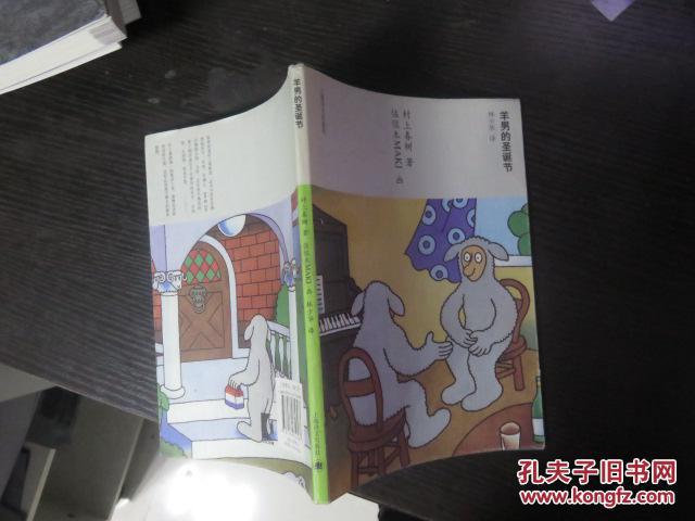 羊男的圣诞节(村上春树著,佐佐木maki画 正版