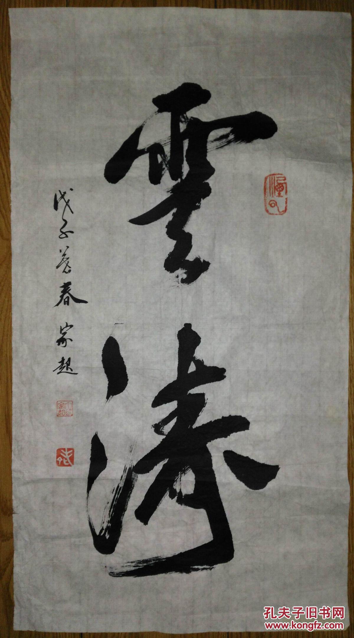 手书真迹书法:天津市书协会员丁家起《云涛》