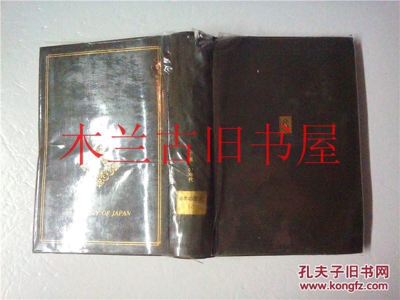 日本日文原版日本の历史10下克上の时代 永原庆二 中央公论社 昭和40年