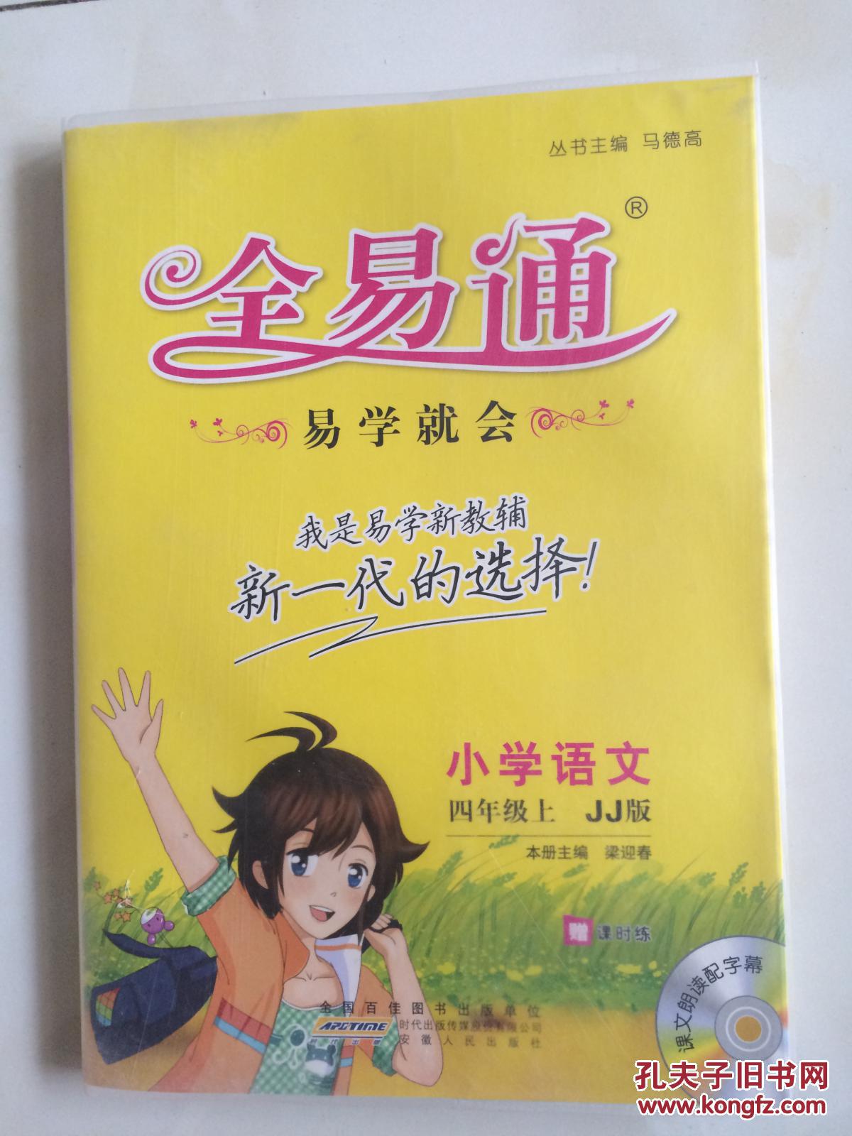 全易通 小学语文四年级上 冀教版