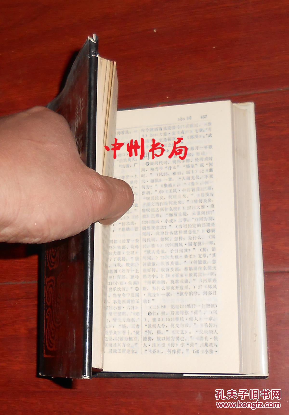 诗经词典精装本带书衣1986年一版一印正版现货内页近未阅自然旧详看实