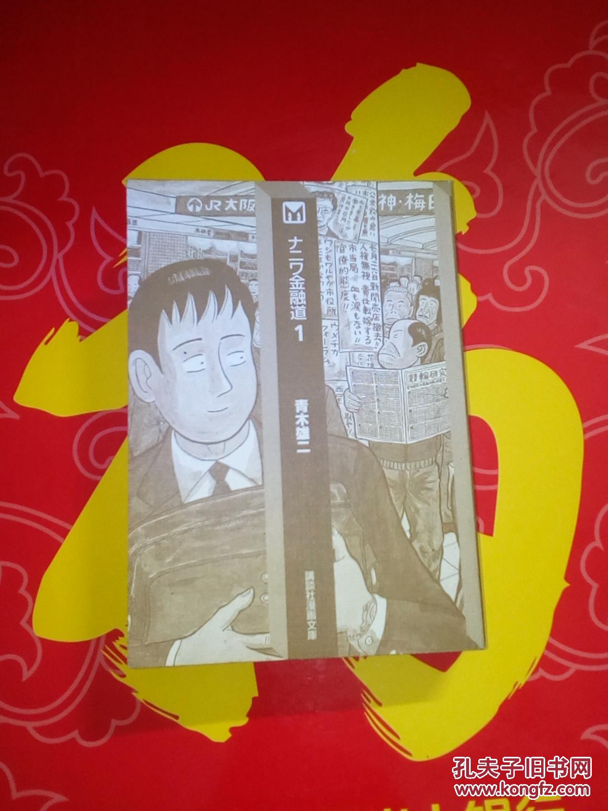日文孤本厚重版白领金融立體漫画 ナニワ金融道第1巻99年初版青木雄二 著创画日本讲谈社出版99年初版03年17印64开471页三千幅画大阪方言地缘街景上下土老包0人情白领交际五干人物表情动作恢谐土气氛 孔夫子旧书网 日文孤本厚重版白领金融立體漫画 ナニワ金融道第1巻99年初版青木雄二 著创画日本讲谈社出版99年初版03年17印64开471页三千幅画大阪方言地缘街景上下土老包0人情白领交际五干人物表情动作恢谐土气氛 孔夫子旧书网