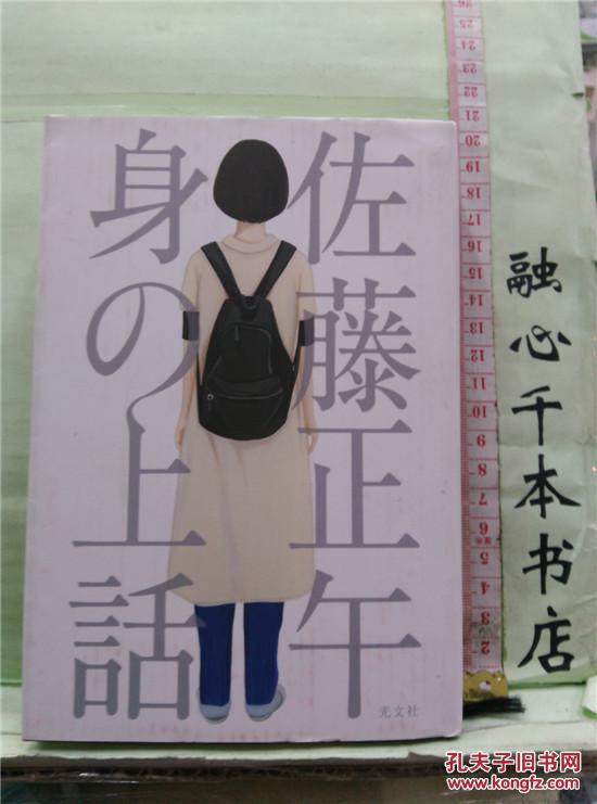 日文原版精装小说 32开本 身の上话 佐藤正午 日语正版