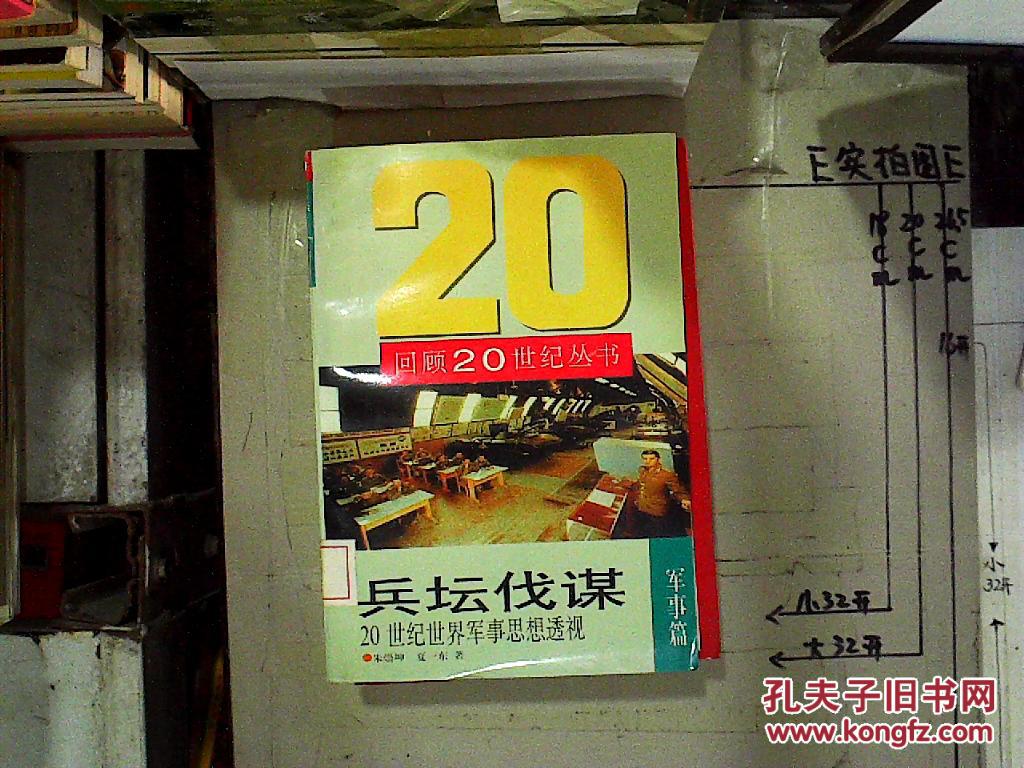 兵坛伐谋:20世纪世界军事思想透视《馆藏》_夏一东著_孔夫子旧书网