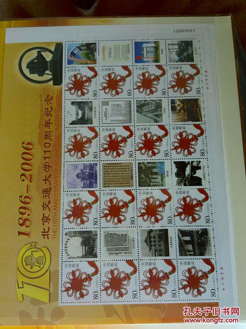 北京交通大学建校110周年纪念盒装邮票