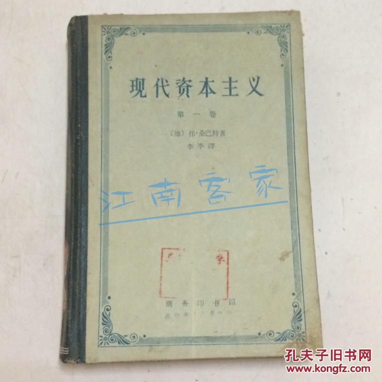 现代资本主义.第一卷 精装 1958年1版2印3500册