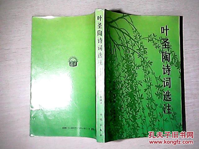 叶圣陶诗词选注【编注 叶至善签名赠本】