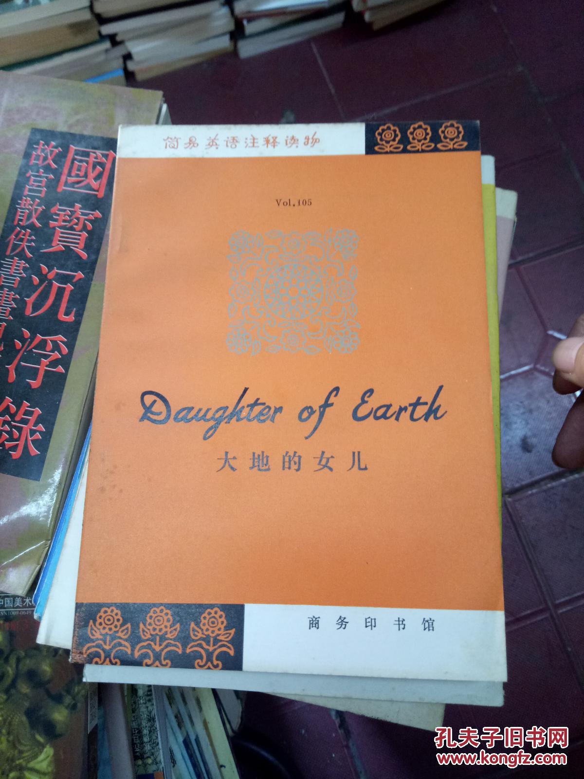 大地的女儿_史沫特莱_孔夫子旧书网