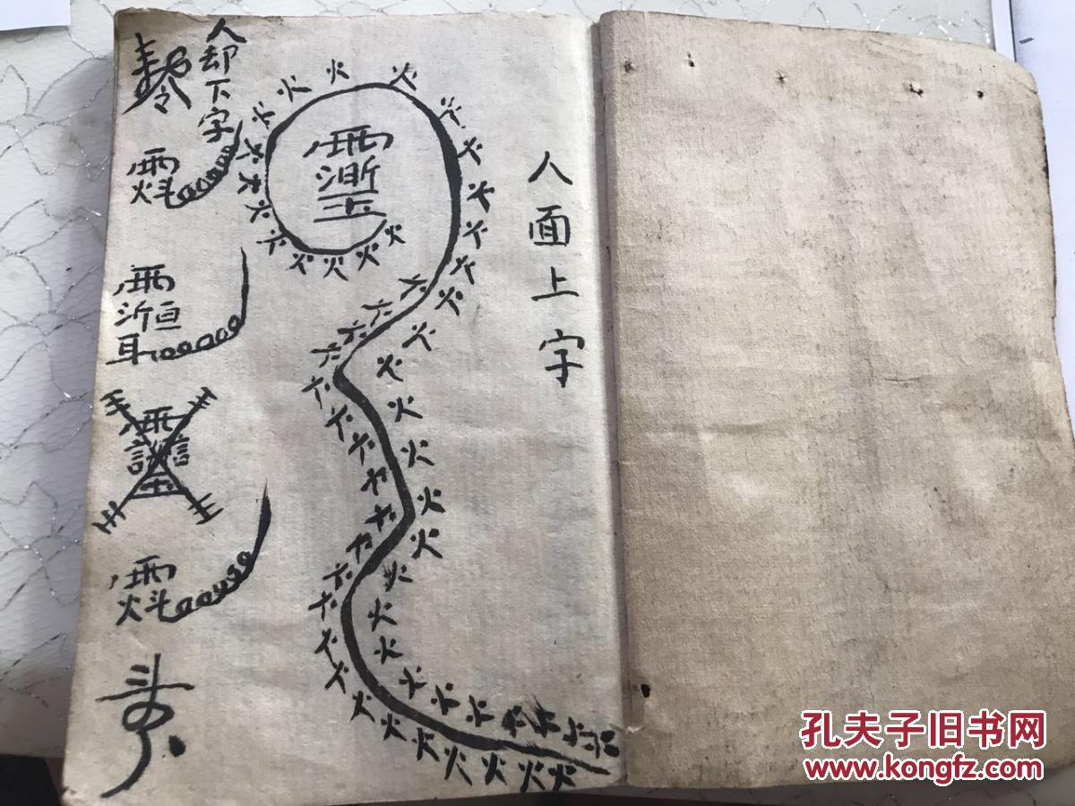 民国道教手抄符书 祭五猖 出阴兵 符到奉行符咒 出门藏身 曾公咒 千斤