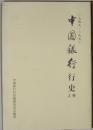 中国银行行史（上下两册）