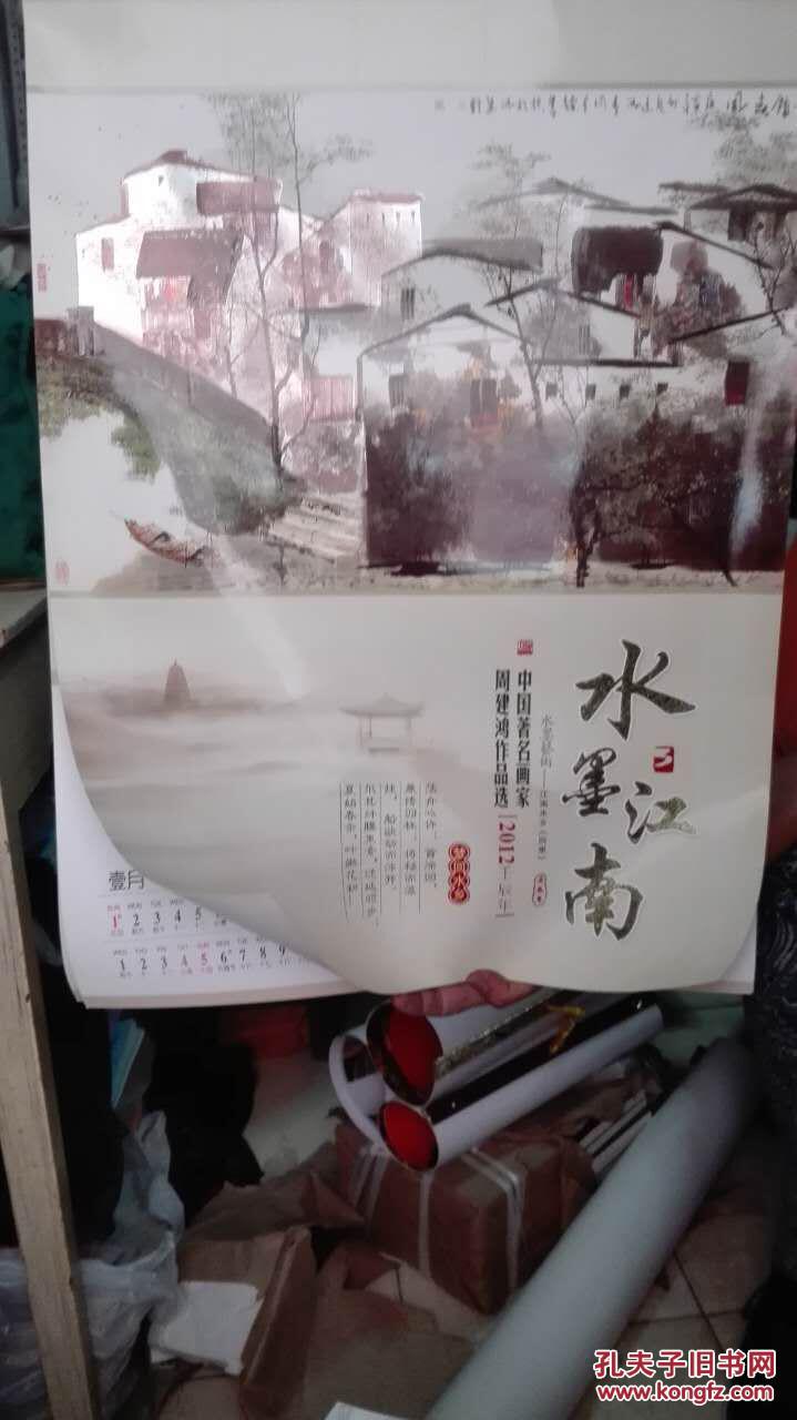 2012年挂历:水墨江南 (周建鸿作品选)画得漂亮