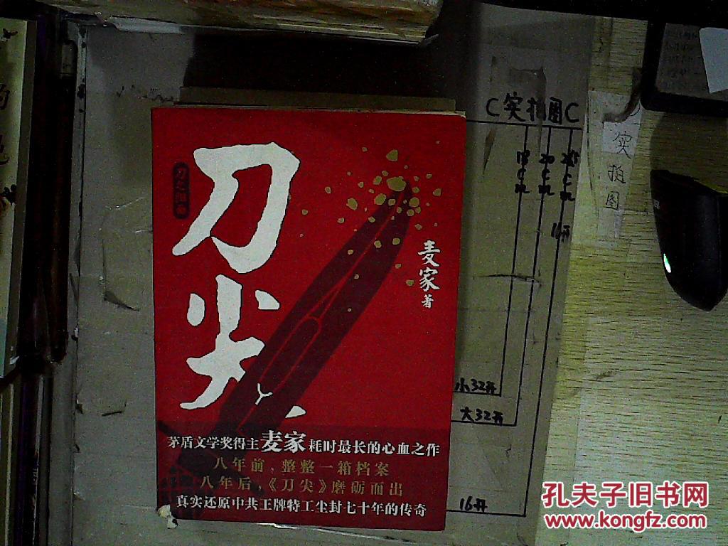 刀尖:刀之阳面_麦家著_孔夫子旧书网