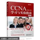 CCNA(200-120)学习与实验指南