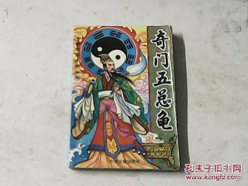 奇门 五 总 龟通书大全