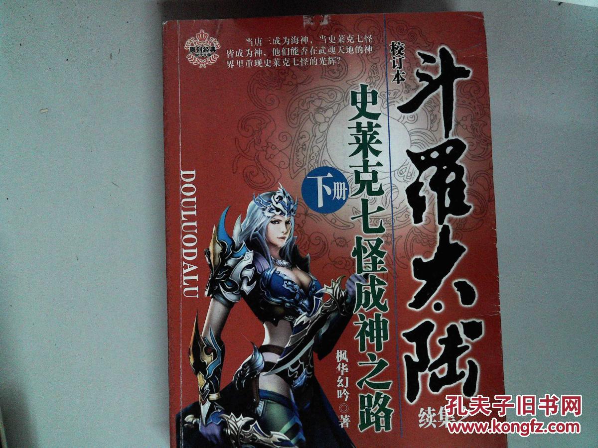 斗罗大陆 续集之 史莱克七怪成神之路 下册
