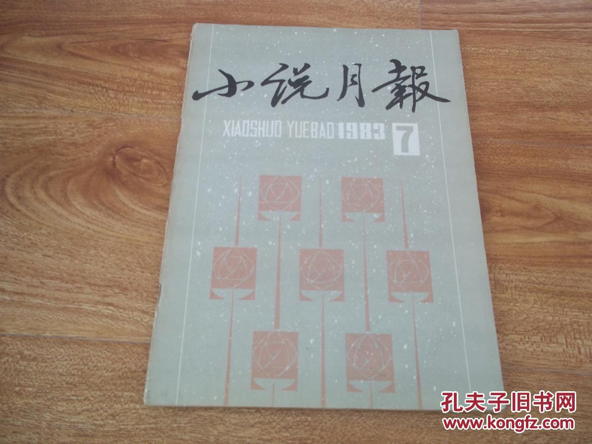 美食家》,韩少功《远方的树》,王小鹰《片段》,林斤澜《木雏》等文章)