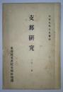 日文 中国研究　第1号（大正9年8月発行）／东亚同文书院中国研究部（上海）、1920年、1册 软皮 32开