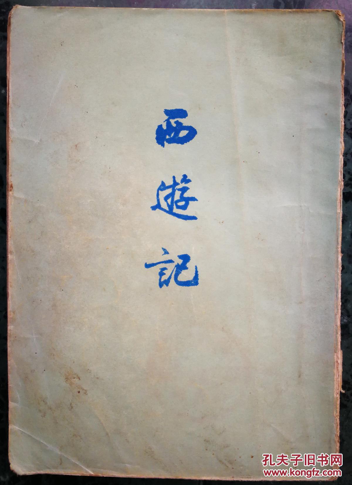 西游记中人民文学72年繁体竖版