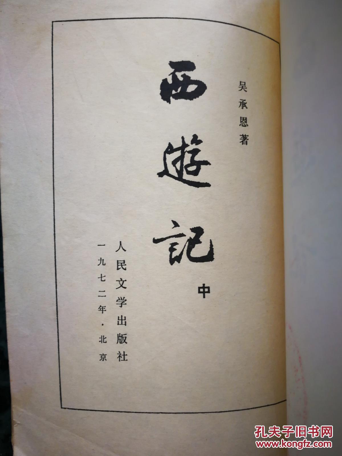 西游记中人民文学72年繁体竖版