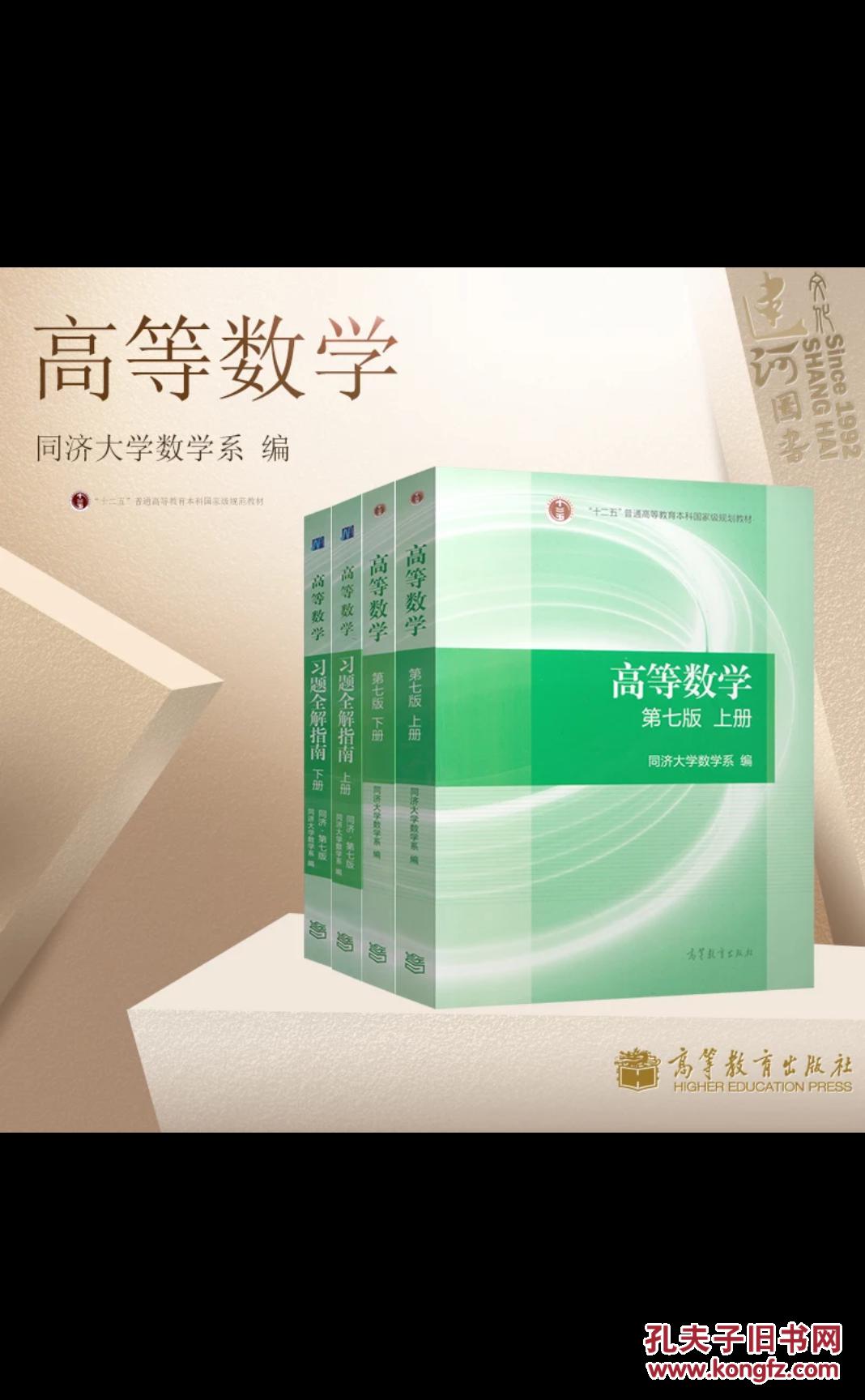 高等数学第七版全4本(同济大学数学系编)