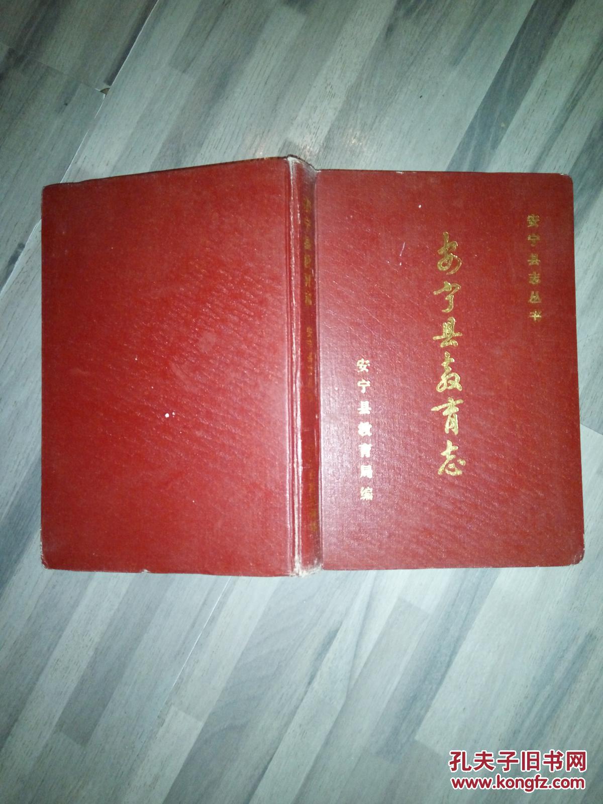 安宁县志丛书:安宁县教育志(8品大32开精装赠阅本90年版275页)33277