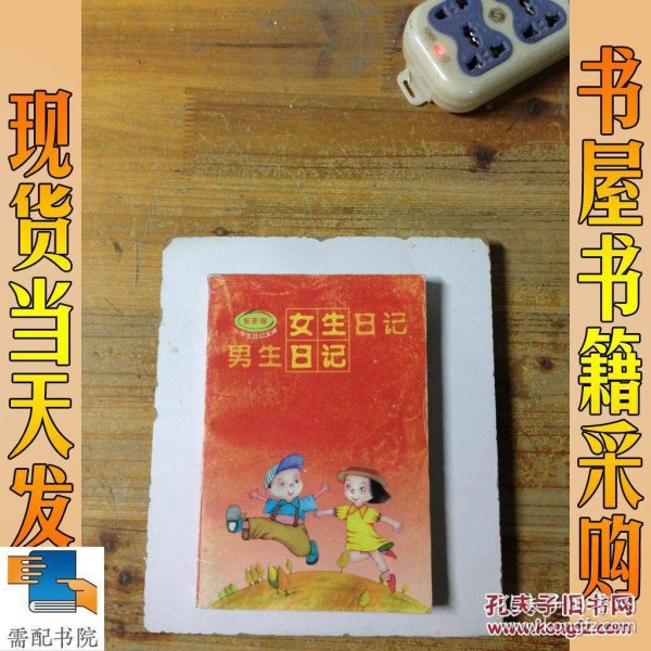女生日记男生日记