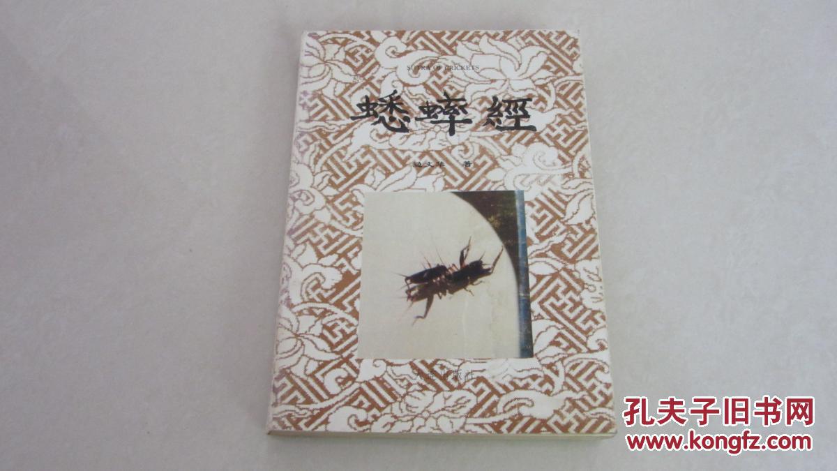 蟋蟀经