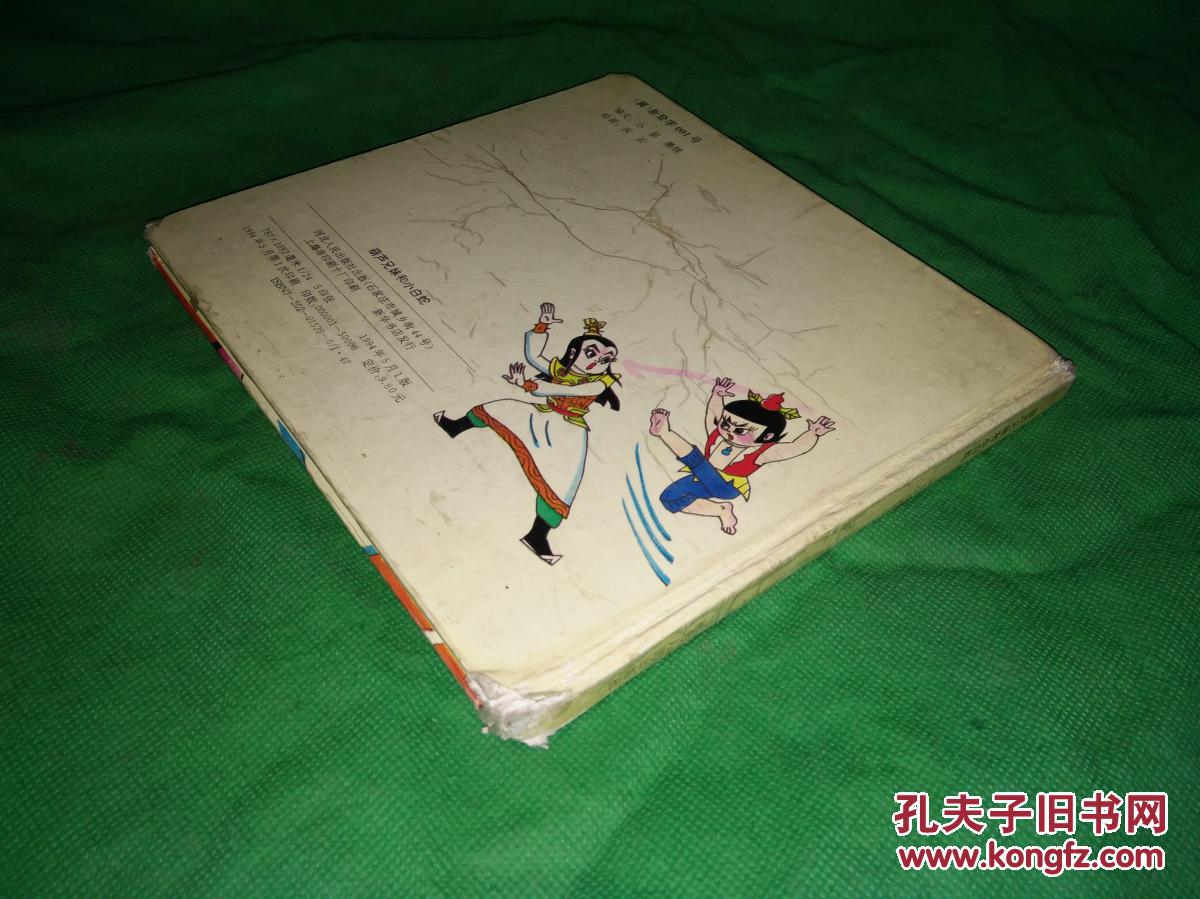 葫芦兄妹和小白蛇【24开彩色连环画精装】