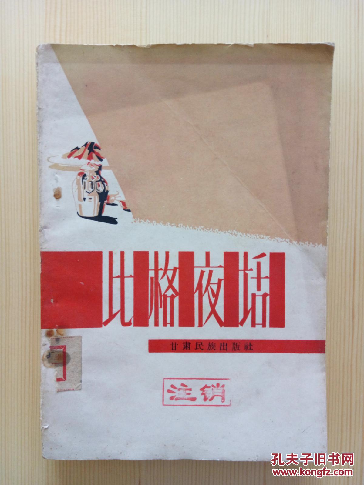 比格夜话 插图本