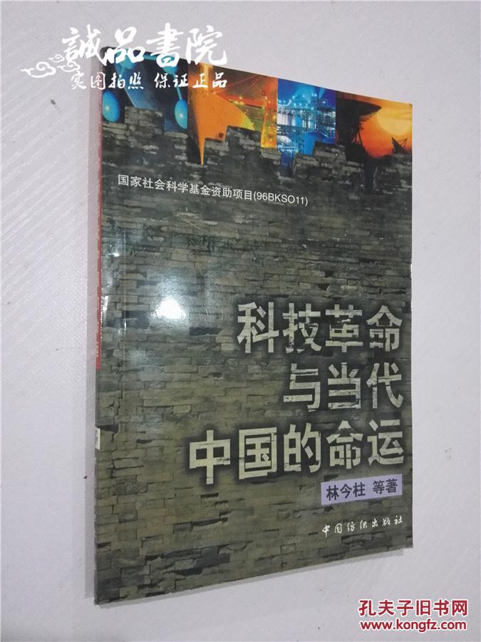 科技革命与当代中国的命运  林今柱 中国纺织出版社 1999年一版一印 平装32开本 私藏九五品