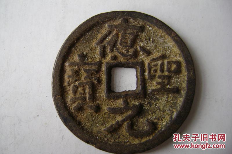 465应圣元宝五代初幽州铸背拾1级