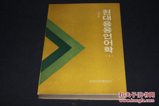 现代应用语言学（1）朝鲜文