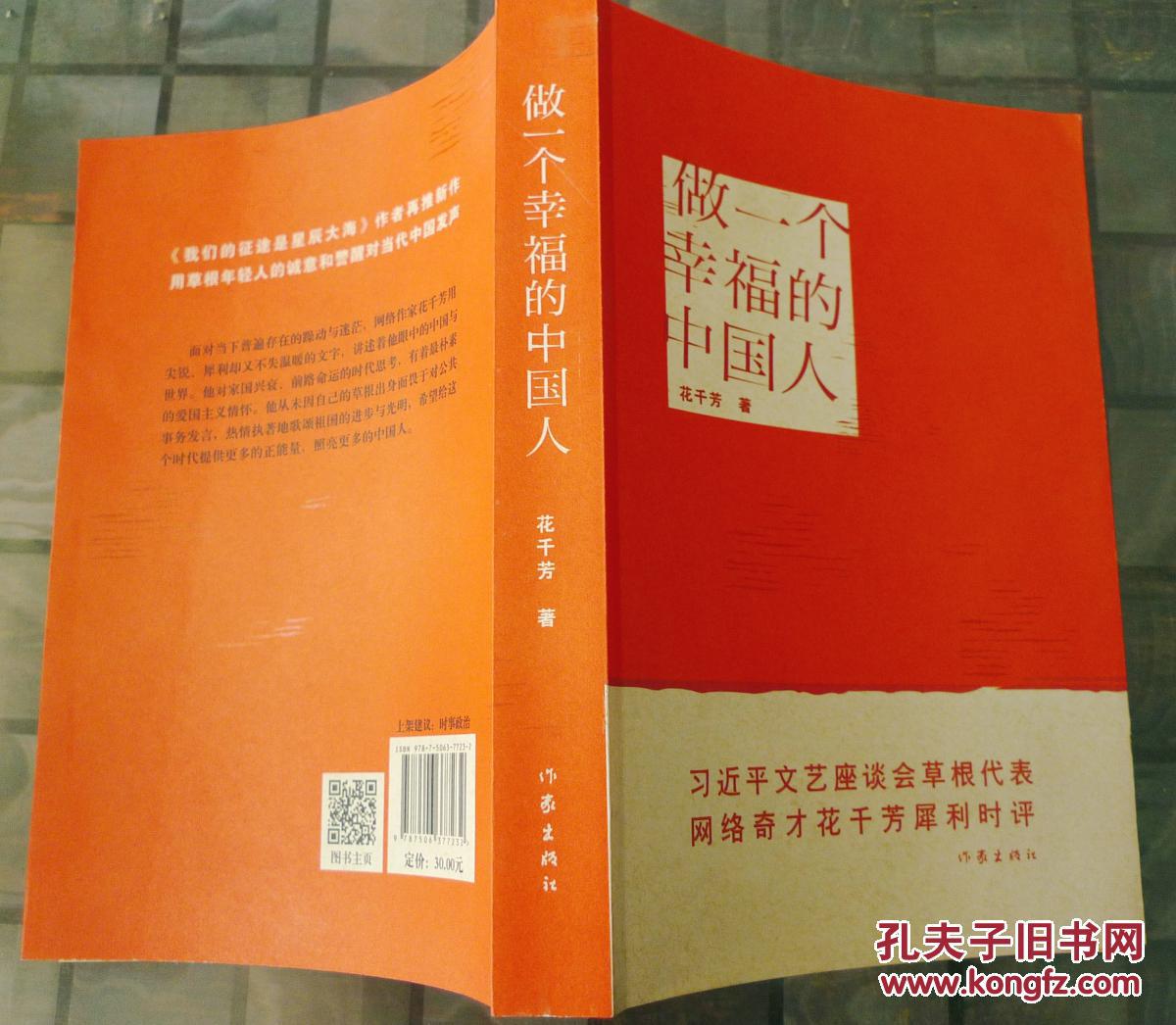 做一个幸福的中国人