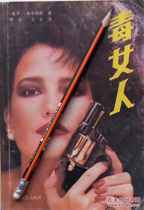 c.克劳福德《毒女人》88年1版1印,正版8成新