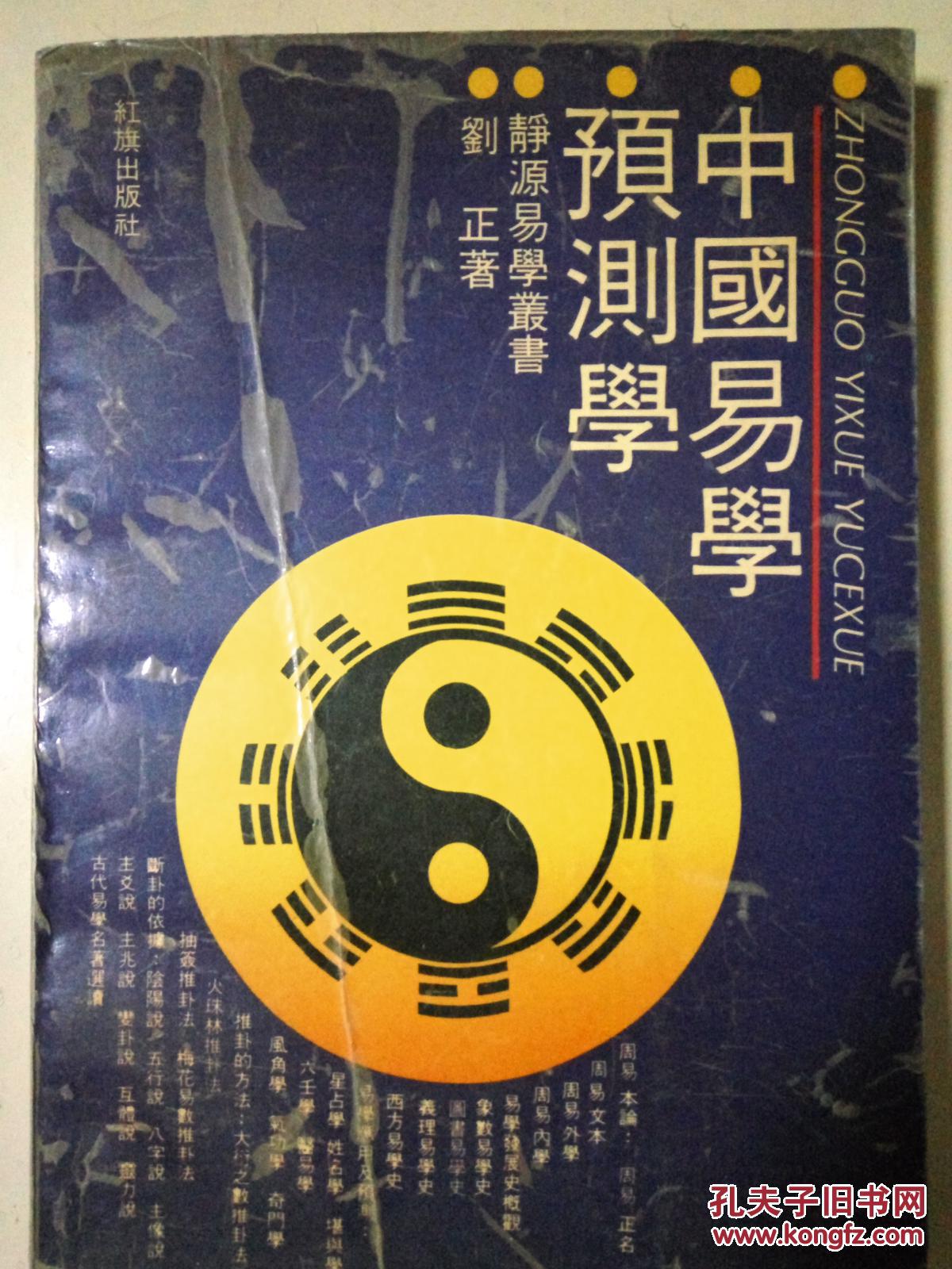 中国易学预测学