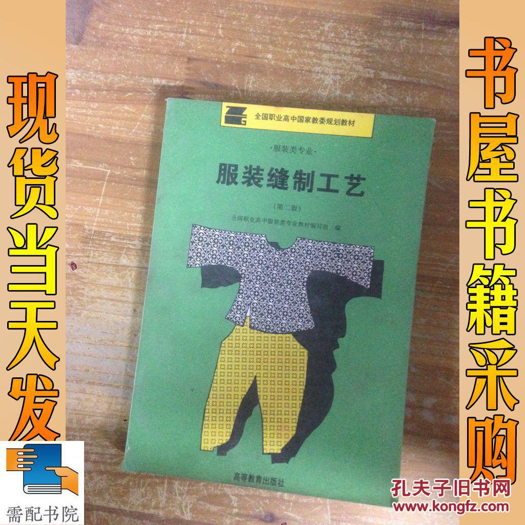 服装缝制工艺 第二版