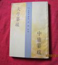 大学篡疏 中庸篡疏【竖版繁体】