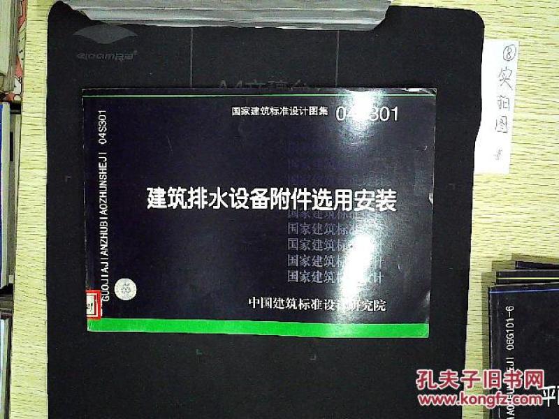 国家建筑标准设计图集——04s301建筑排水设备附件选用安装(馆藏)