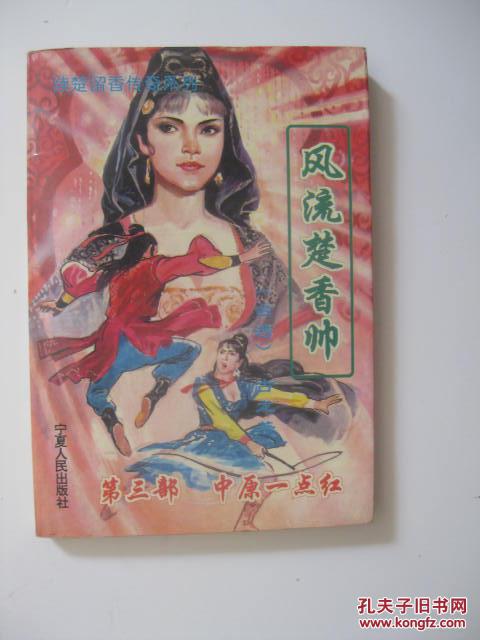 风流楚香帅 第三部 中原一点红/古龙