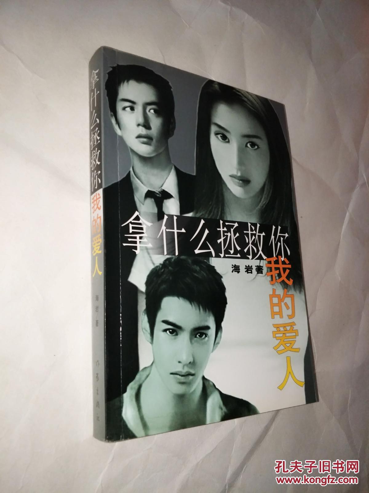 拿什么拯救你 我的爱人