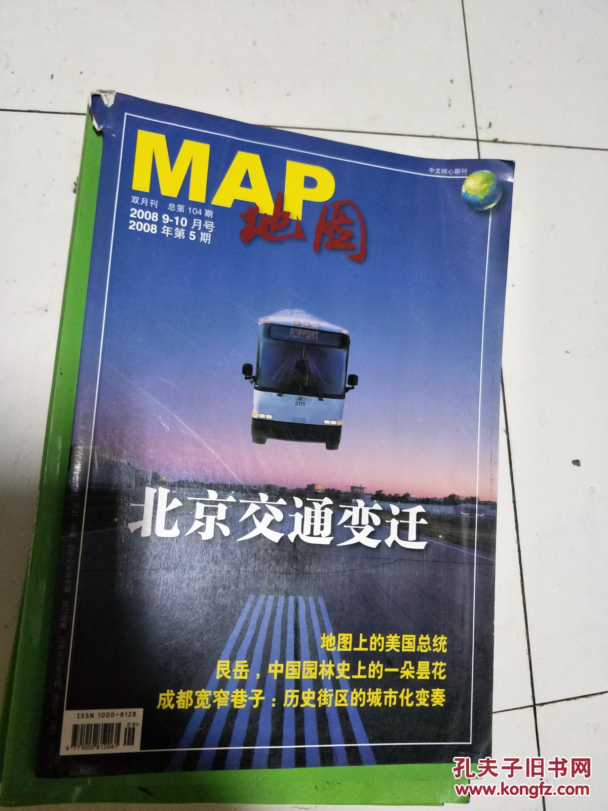 《地图MAP》200805，北京交通变迁，成都宽窄巷子范专辑！
