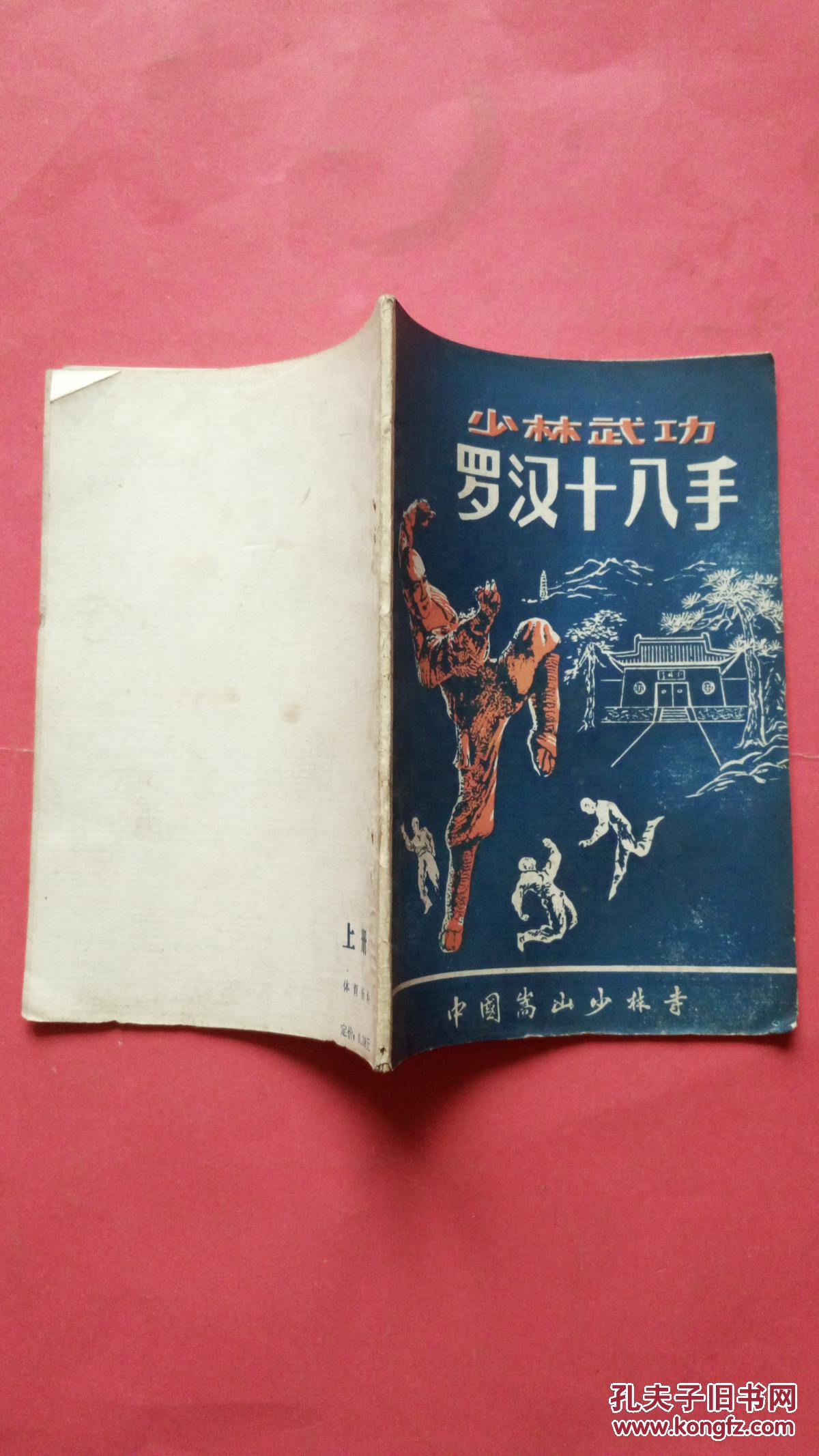 少林武功罗汉十八手