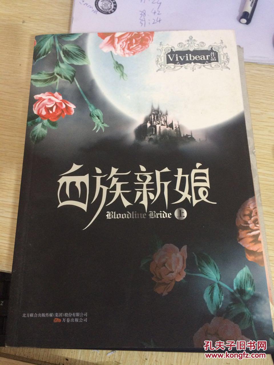 血族新娘(上)_vivibear[著]_孔夫子旧书网