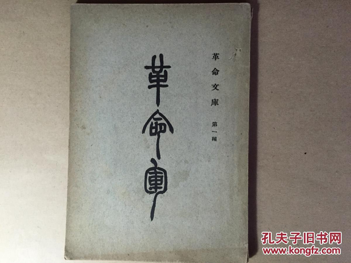 革命军(革命文库第一种)