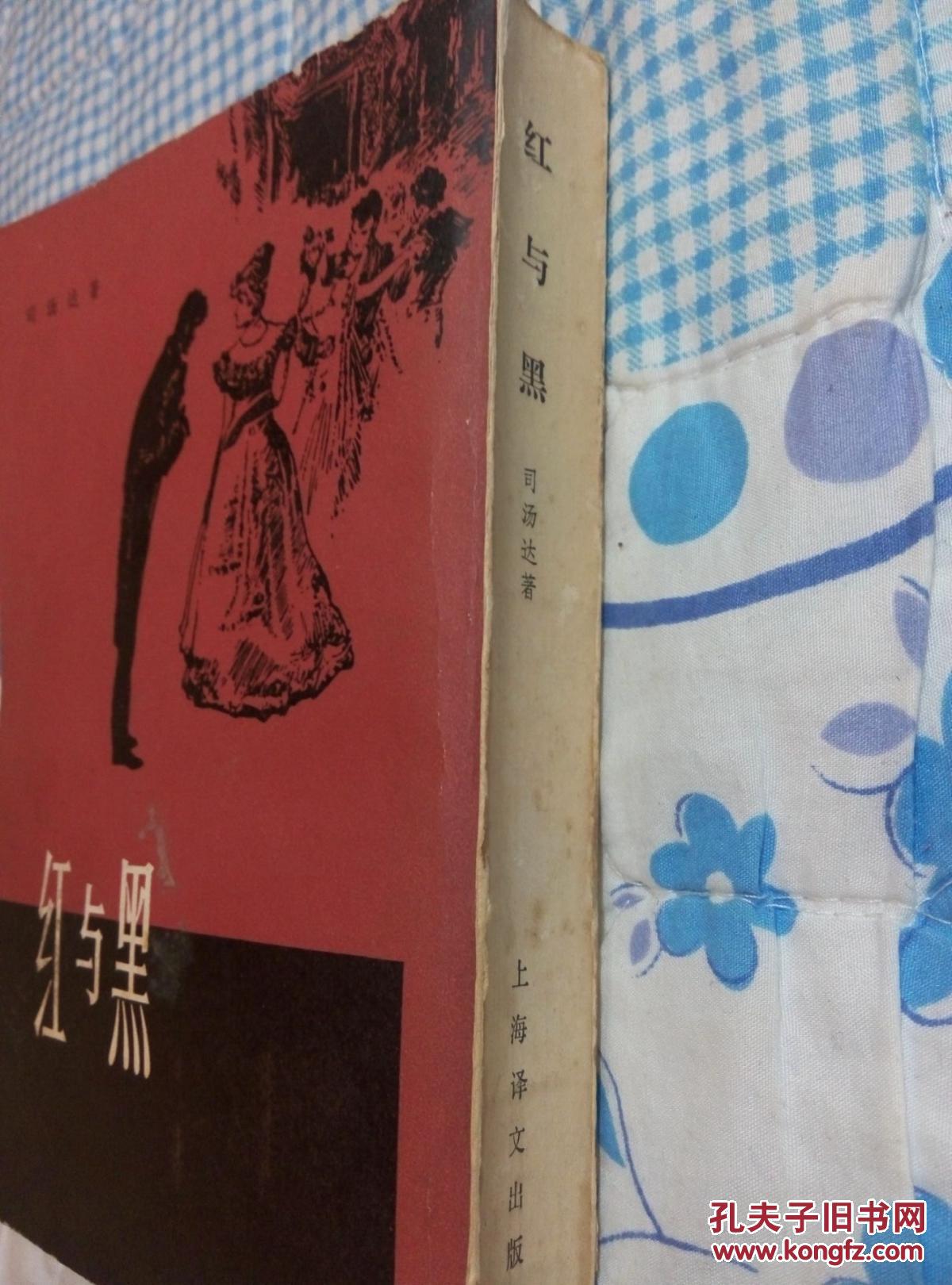 红与黑_(法)司汤达 罗玉君 译_孔夫子旧书网