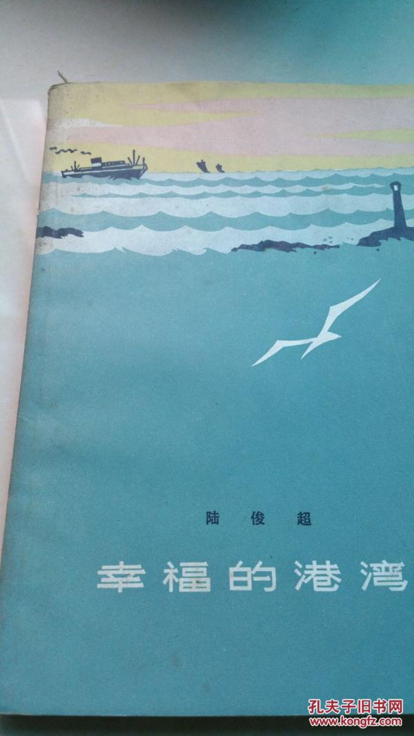 幸福的港湾作者：陆俊超著出版社：上海文艺出版社出版时间：1979-02