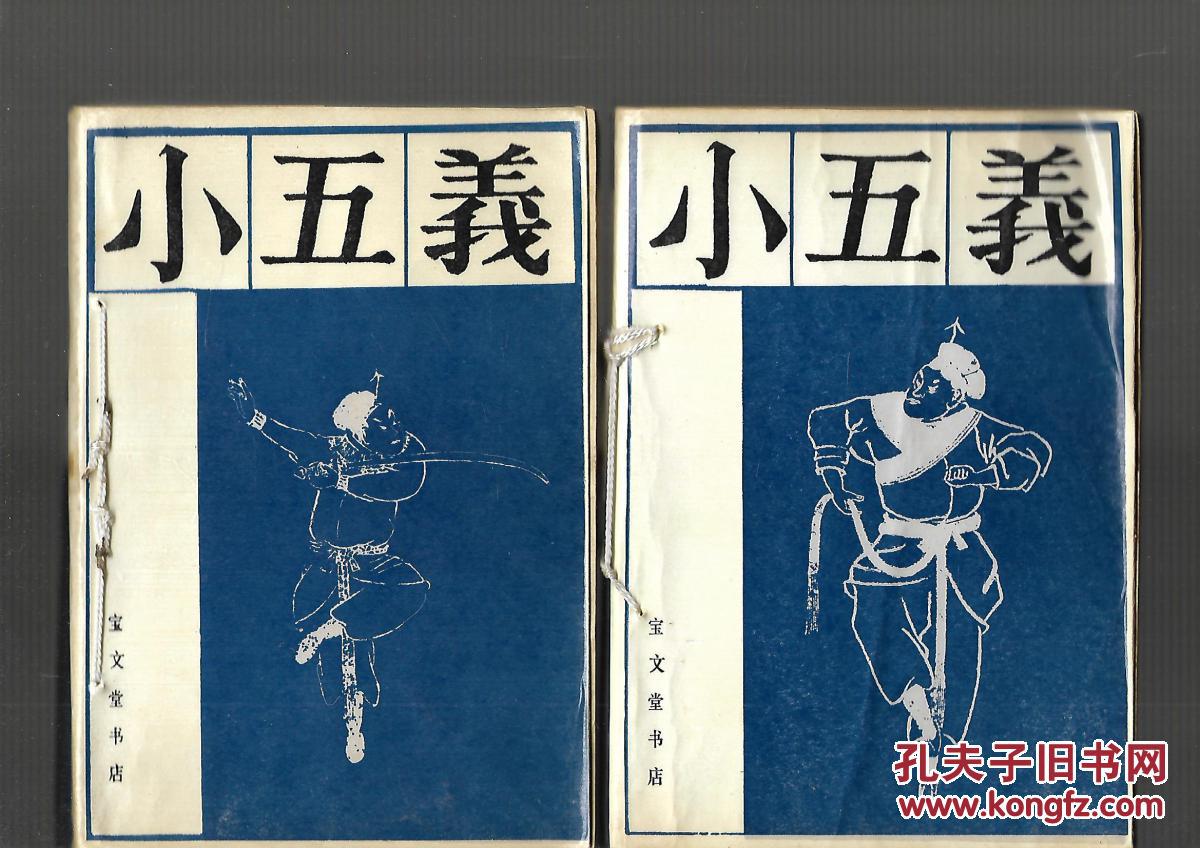 小五义 上下册